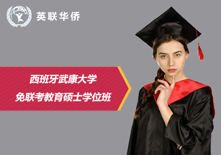 北京西班牙武康大学免联考教育硕士学位班