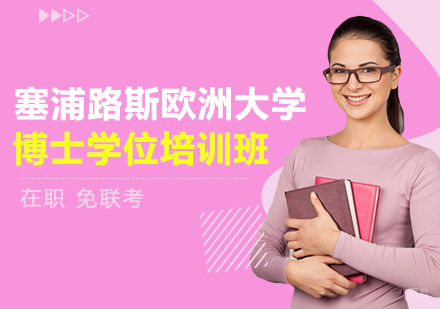 成都塞浦路斯欧洲大学博士学位培训班