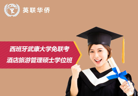 北京西班牙武康大学免联考酒店旅游管理硕士学位班