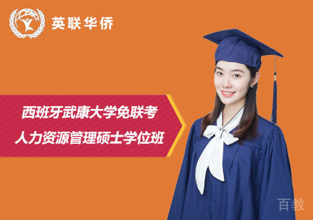 北京西班牙武康大学免联考人力资源管理硕士学位班