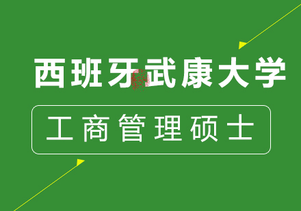 廣州西班牙武康大學(xué)工商管理碩士MBA學(xué)位班培訓(xùn)