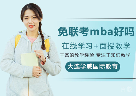 免联考mba好吗