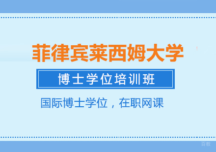 成都菲律宾莱西姆大学博士学位培训班