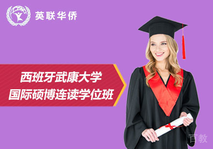 北京西班牙武康大学国际硕博连读学位班