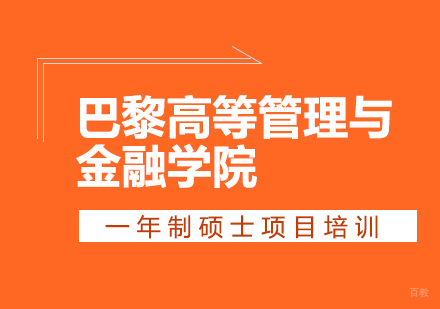 成都巴黎高等管理与金融学院一年制硕士项目培训