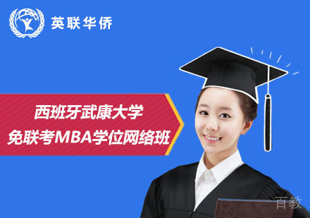 北京西班牙武康大学免联考MBA学位网络班