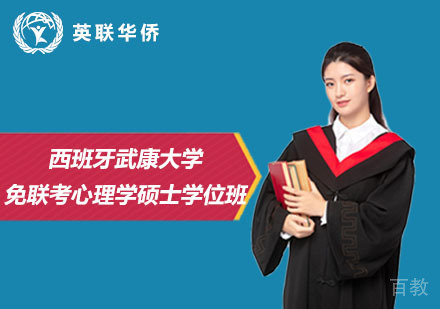 北京西班牙武康大学免联考心理学硕士学位班