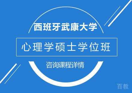 广州西班牙武康大学心理学硕士学位班培训