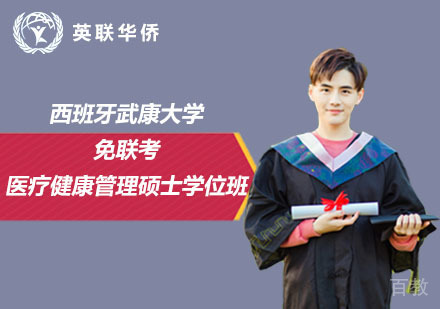 北京西班牙武康大学免联考医疗健康管理硕士学位班