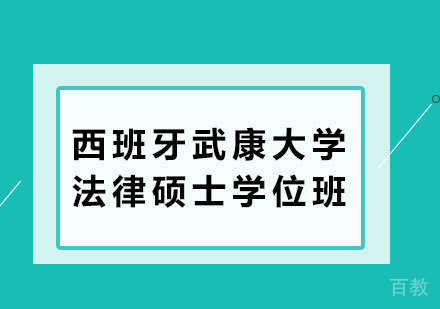 广州西班牙武康大学法律硕士学位班培训