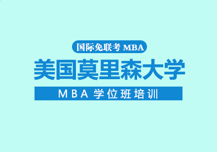 成都MBA美国莫里森大学MBA学位班培训