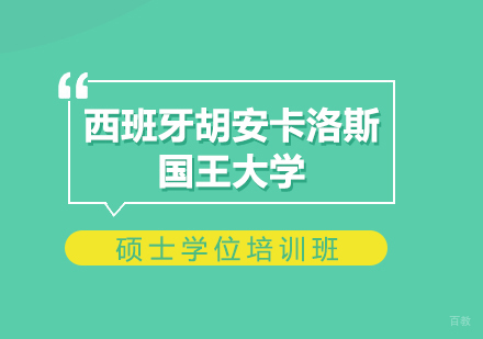 成都西班牙胡安卡洛斯国王大学硕士学位培训班