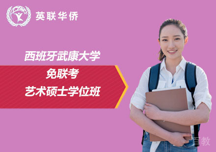 北京西班牙武康大学免联考艺术硕士学位班
