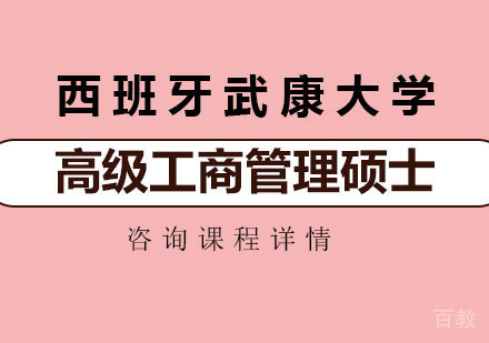 广州西班牙武康大学高级工商管理硕士EMBA学位班培训