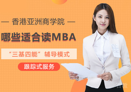 哪些适合读MBA