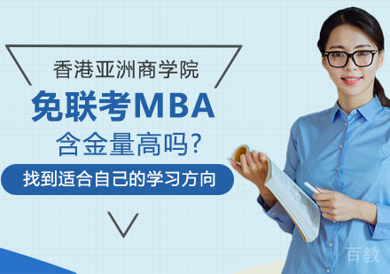 免联考MBA含金量高吗?