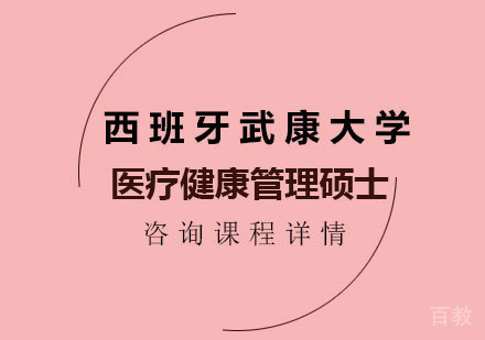 广州西班牙武康大学医疗健康管理硕士学位班培训