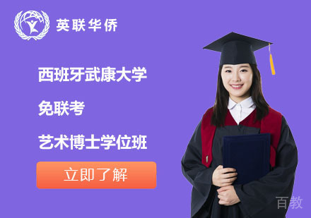 北京西班牙武康大学免联考艺术博士学位班