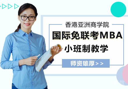 国际免联考mba是什么