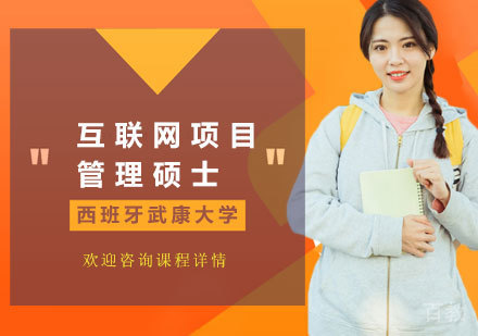 广州西班牙武康大学互联网项目管理硕士MBA学位班培训
