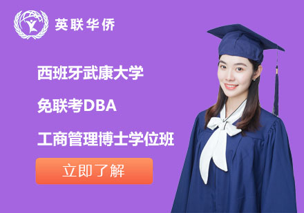 北京西班牙武康大学免联考DBA工商管理博士学位班
