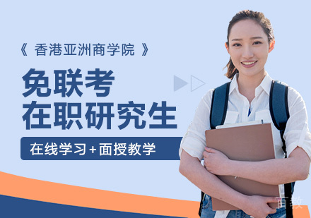免联考在职研究生