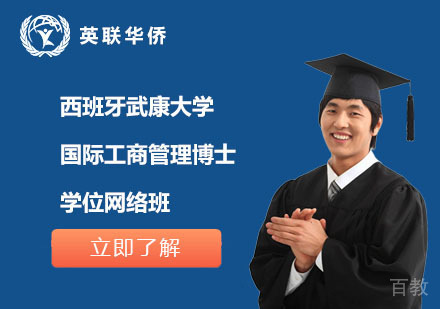 北京西班牙武康大学国际工商管理博士网络班