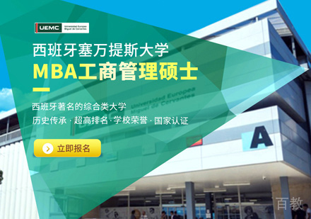 西安塞万提斯大学MBA申请