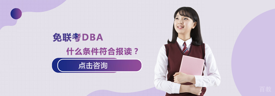 免联考DBA什么条件符合报读？