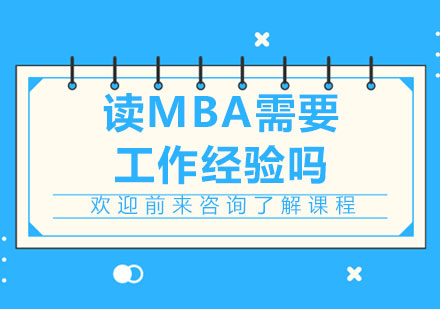 读MBA需要工作经验吗