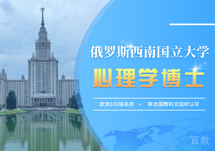 西安西南国立大学心理学博士培训