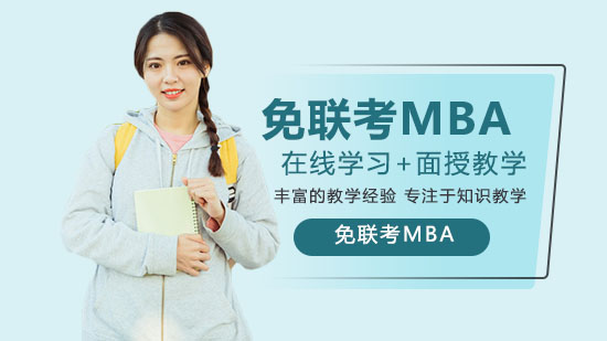 职场管理者进阶新选择：免联考MBA的核心价值与优势全解析
