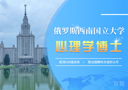 西南国立大学心理学博士培训
