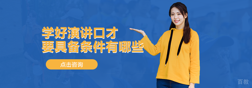 学好演讲口才要具备条件有哪些？