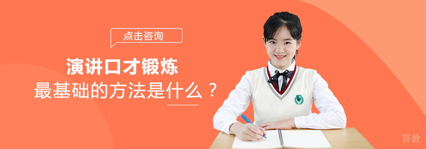 演讲口才锻炼最基础的方法是什么？