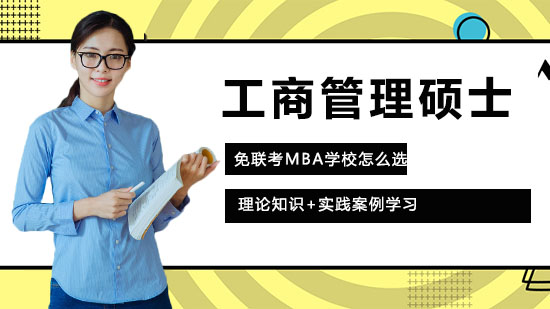 免联考MBA选校避坑指南：4个核心维度筛选正规院校