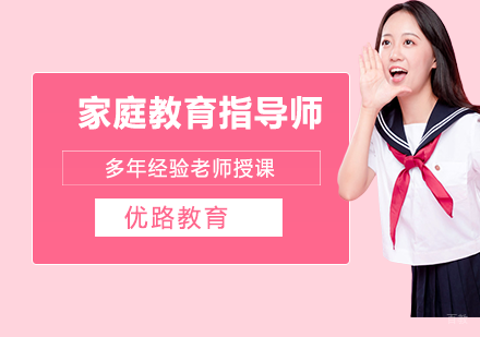 南京优路职业培训_南京家庭教育指导师