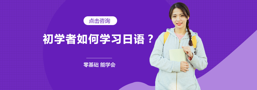南宁日语-初学者如何学习日语？