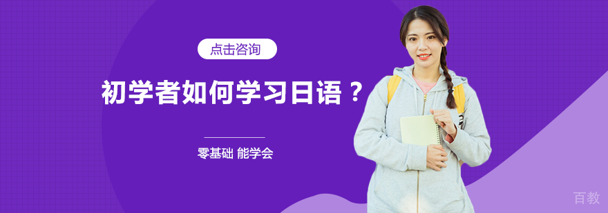 初学者如何学习日语？