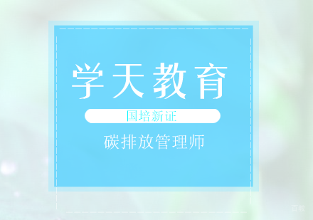 南京学天教育_南京碳排放管理师