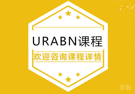URABN课程
