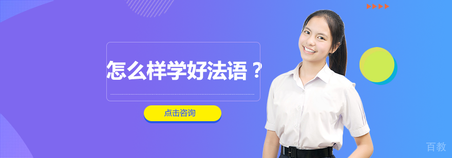 怎么样学好法语？