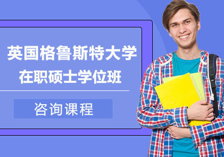 北京英国格鲁斯特大学在职硕士学位班培训