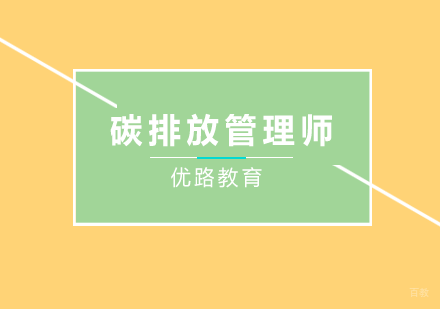 南京优路职业培训_南京碳排放管理师