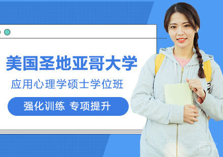 北京美国圣地亚哥大学应用心理学硕士学位班培训