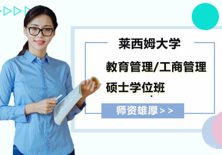 北京莱西姆大学教育管理/工商管理硕士学位班培训