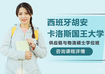 北京西班牙胡安卡洛斯国王大学供应链与物流硕士学位班培训