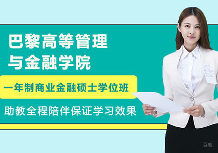北京巴黎高等管理与金融学院一年制商业金融硕士学位班培训