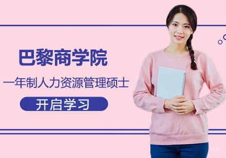 北京巴黎商学院一年制人力资源管理硕士学位班培训