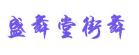 北京盛舞堂街舞培训